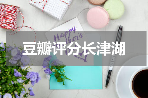豆瓣评分长津湖