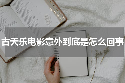 古天乐电影意外到底是怎么回事