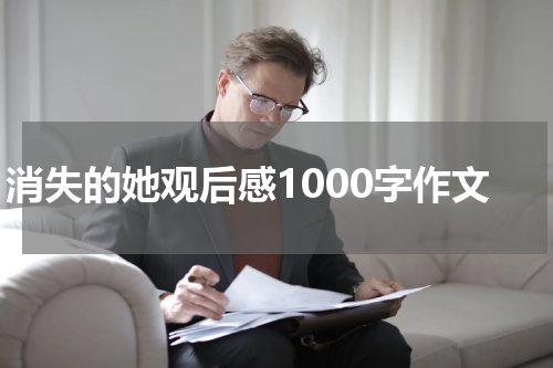 消失的她观后感1000字作文