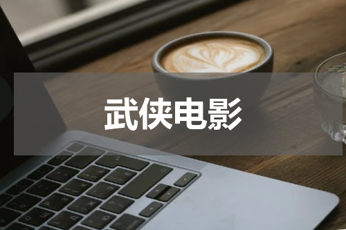 武侠电影