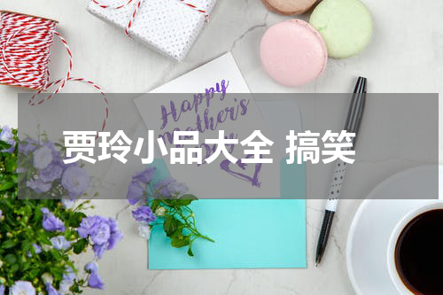 贾玲小品大全 搞笑