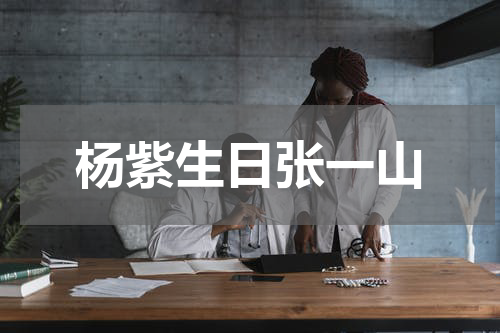 杨紫生日张一山