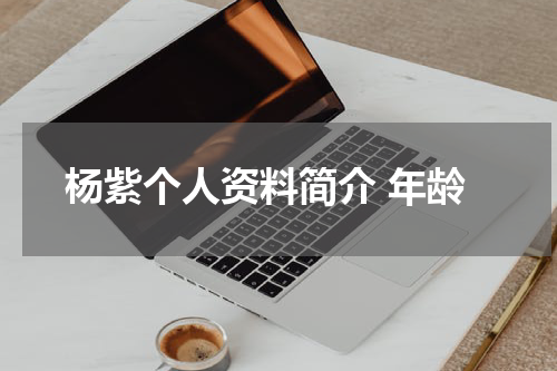 杨紫个人资料简介 年龄