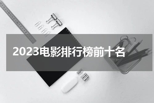 2023电影排行榜前十名