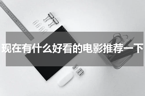现在有什么好看的电影推荐一下