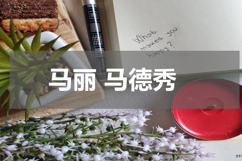 马丽 马德秀