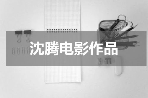 沈腾电影作品