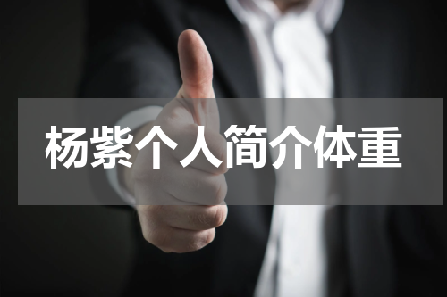 杨紫个人简介体重