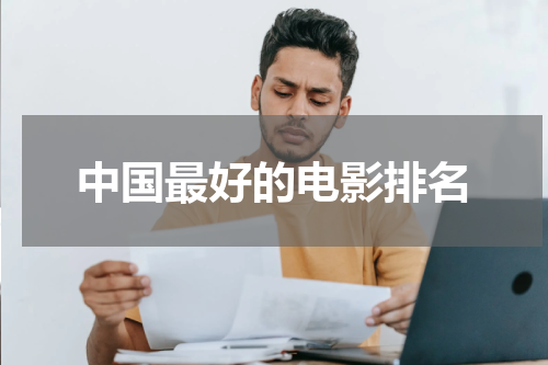 中国最好的电影排名