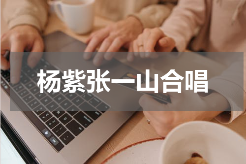 杨紫张一山合唱