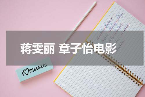 蒋雯丽 章子怡电影