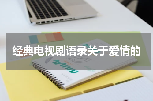 经典电视剧语录关于爱情的