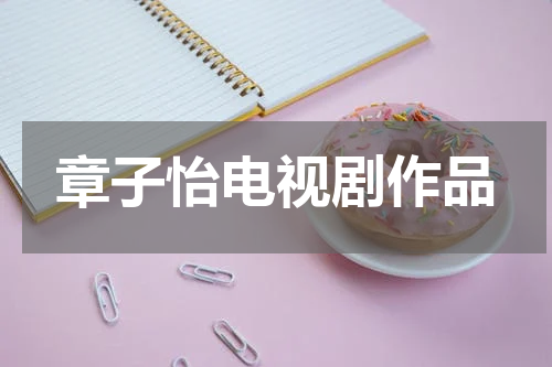 章子怡电视剧作品