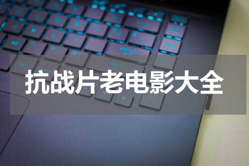 抗战片老电影大全