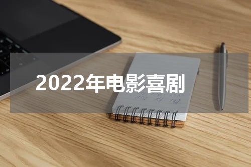 2022年电影喜剧