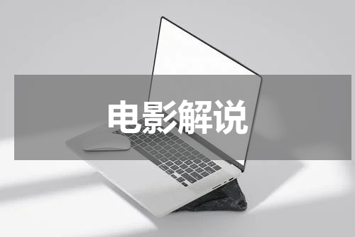 电影解说