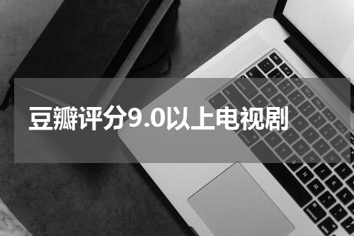 豆瓣评分9.0以上电视剧
