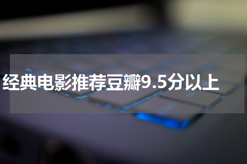 经典电影推荐豆瓣9.5分以上