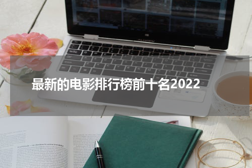 最新的电影排行榜前十名2022