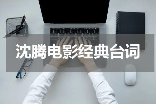 沈腾电影经典台词