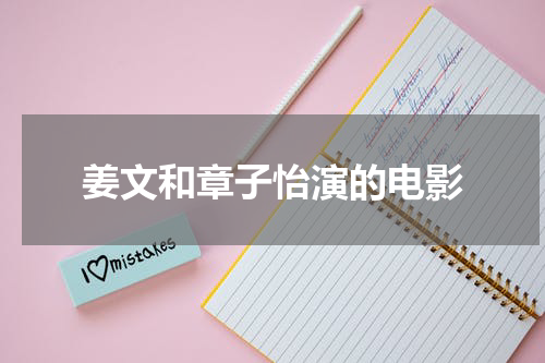 姜文和章子怡演的电影