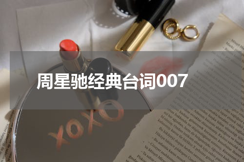 周星驰经典台词007