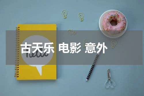 古天乐 电影 意外