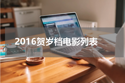2016贺岁档电影列表