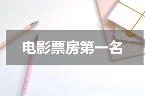 电影票房第一名