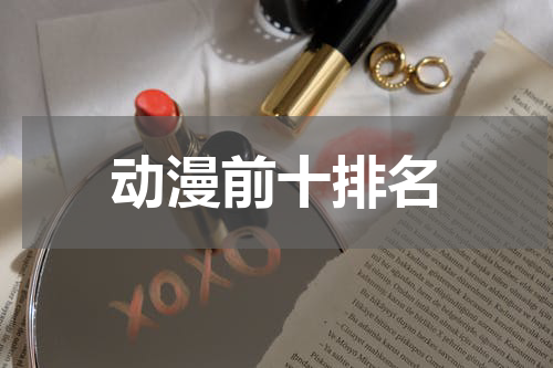 动漫前十排名