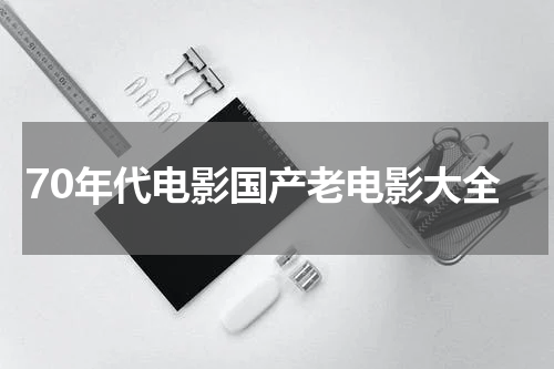 70年代电影国产老电影大全