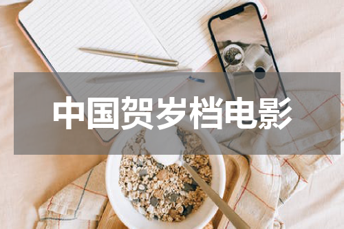 中国贺岁档电影