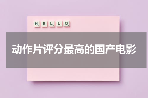 动作片评分最高的国产电影