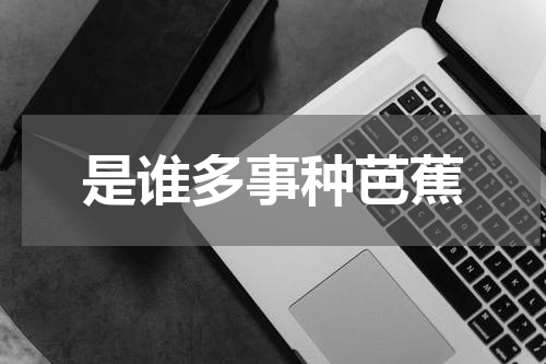 是谁多事种芭蕉