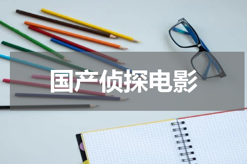 国产侦探电影