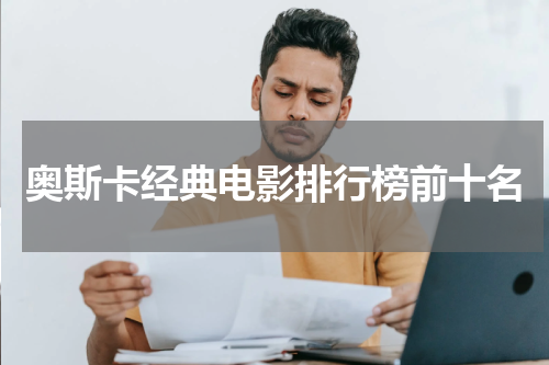 奥斯卡经典电影排行榜前十名