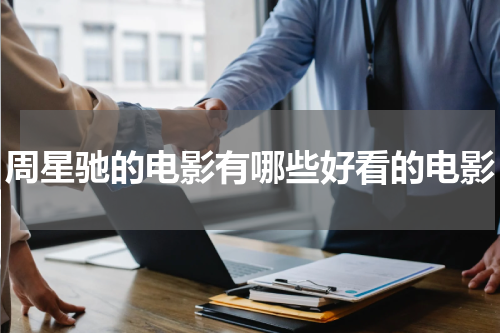 周星驰的电影有哪些好看的电影