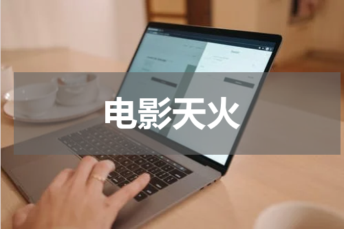 电影天火