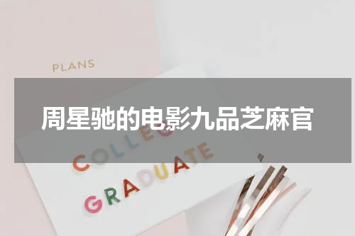 周星驰的电影九品芝麻官