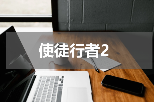使徒行者2