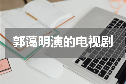 郭蔼明演的电视剧