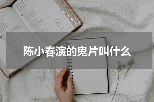 陈小春演的鬼片叫什么