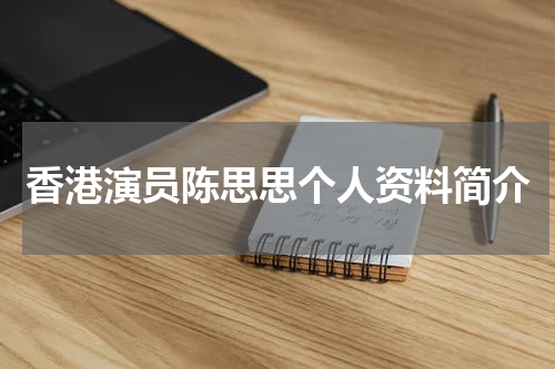 香港演员陈思思个人资料简介
