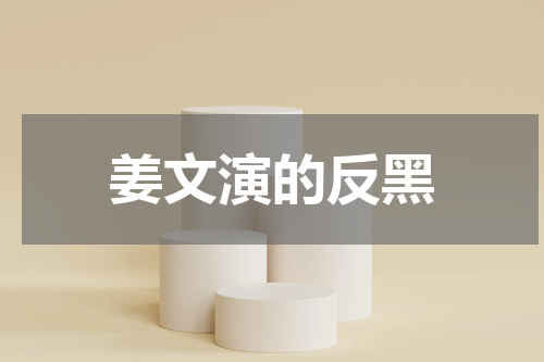 姜文演的反黑