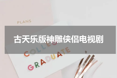 古天乐版神雕侠侣电视剧