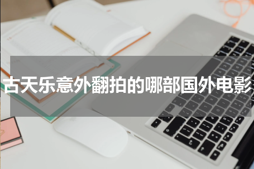 古天乐意外翻拍的哪部国外电影