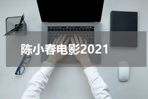 陈小春电影2021
