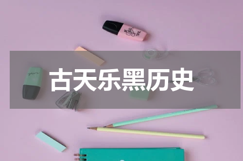 古天乐黑历史