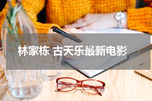 林家栋 古天乐最新电影