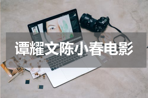 谭耀文陈小春电影